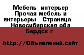 Мебель, интерьер Прочая мебель и интерьеры - Страница 5 . Новосибирская обл.,Бердск г.